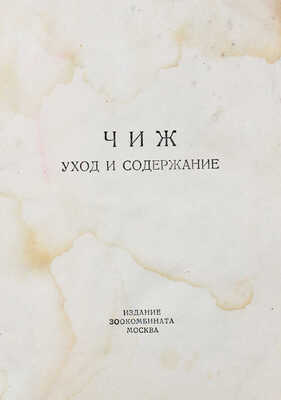 Чиж. Уход и содержание. М.: Изд. зоокомбината, [1949].